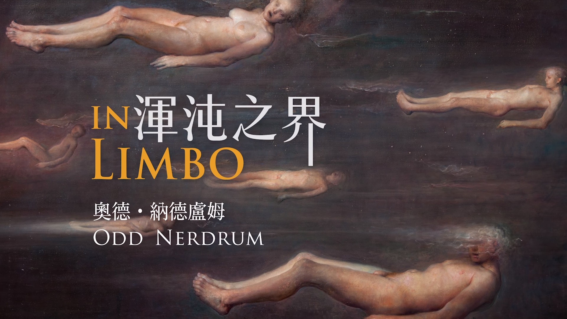 渾沌之界─奧德•納德盧姆 In Limbo - Odd Nerdrum
