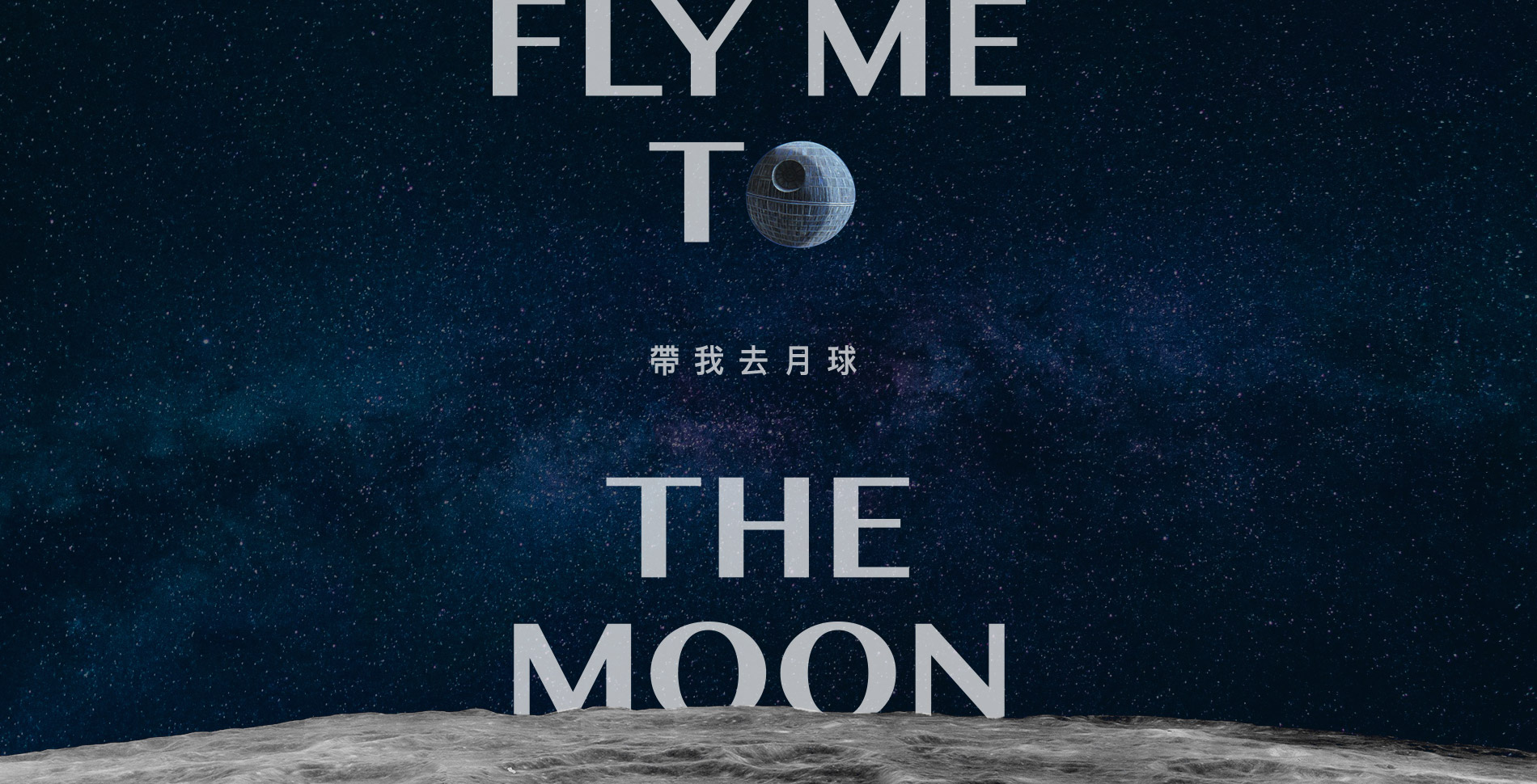 帶我去月球