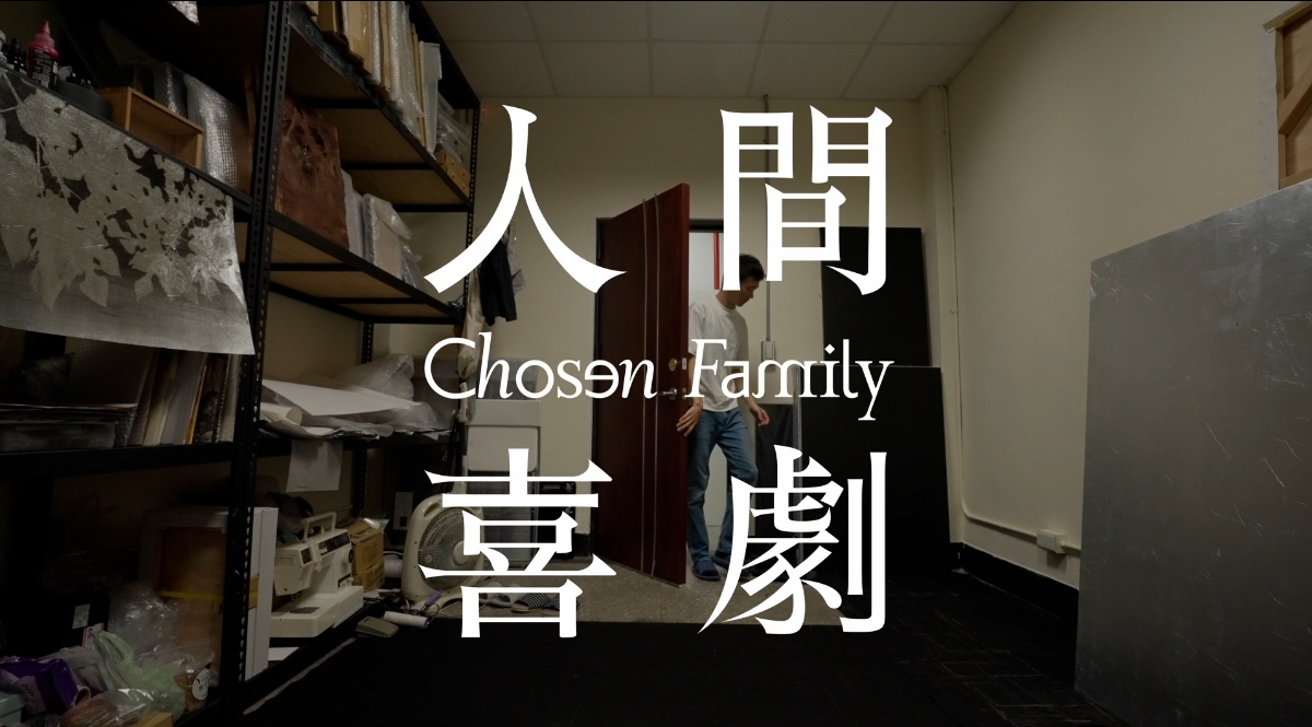 Huang Chih-Cheng: Chosen Family｜artist interview