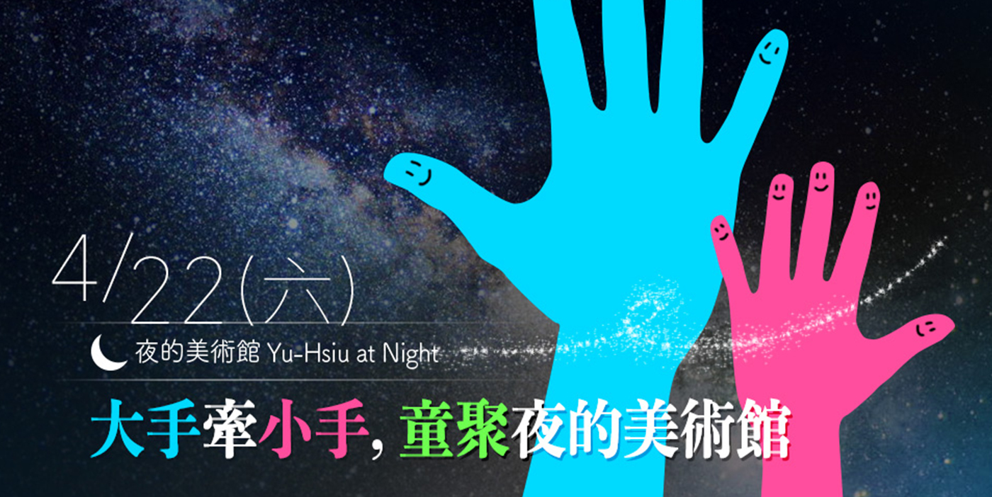 [Art Museum of the Night] Big Hands Holding Small Hands, Tong Juye's Art Museum