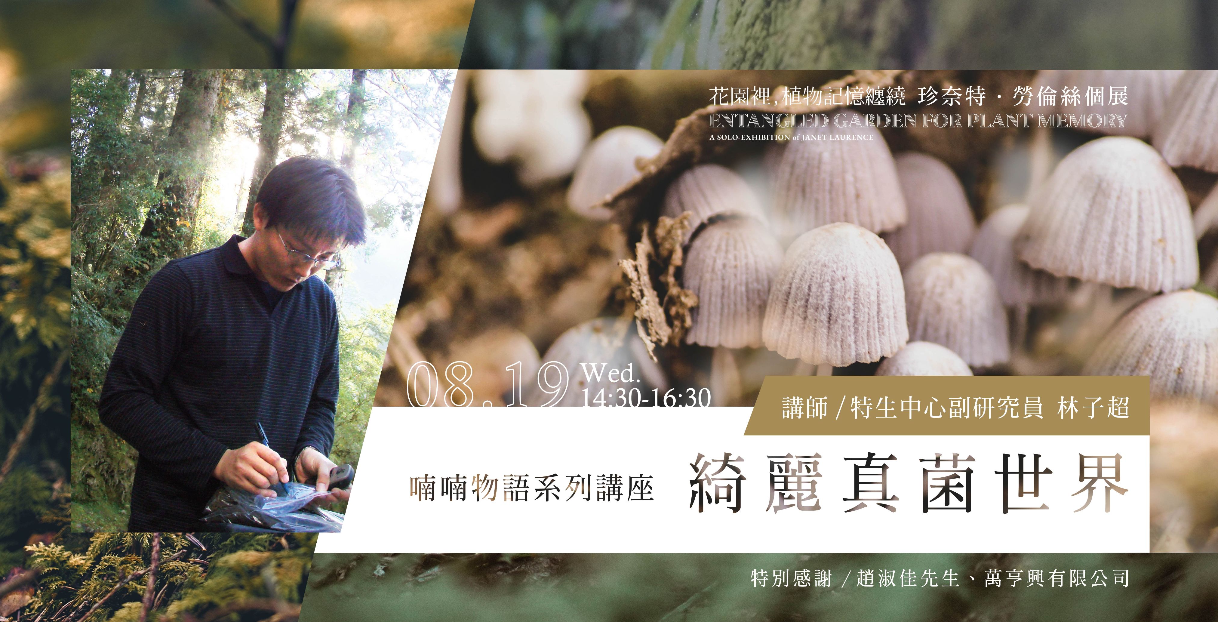 【Mumbling Story Lecture Series】Beautiful Fungus World