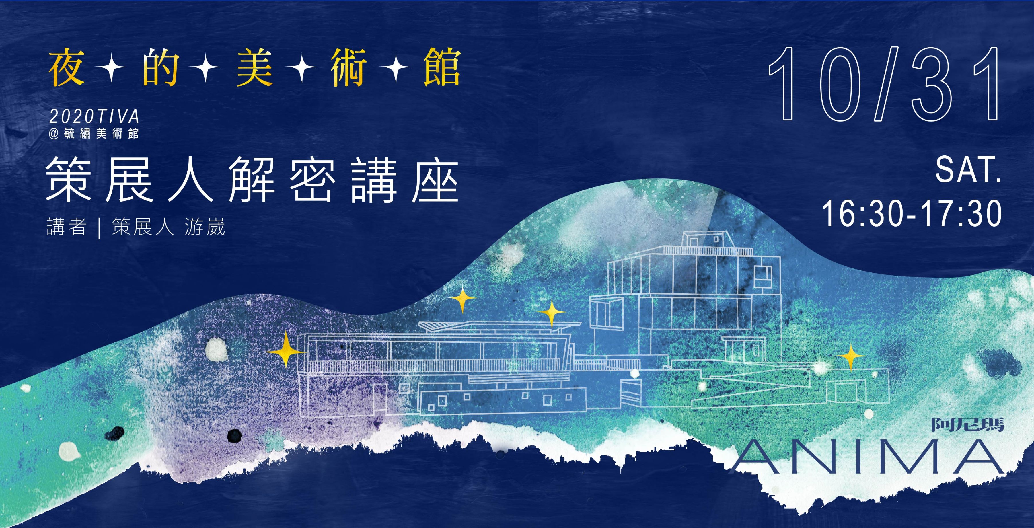[Art Museum of the Night] Lecture: Curator Deciphers "2020TIVA@Yuxiu Art Museum"
