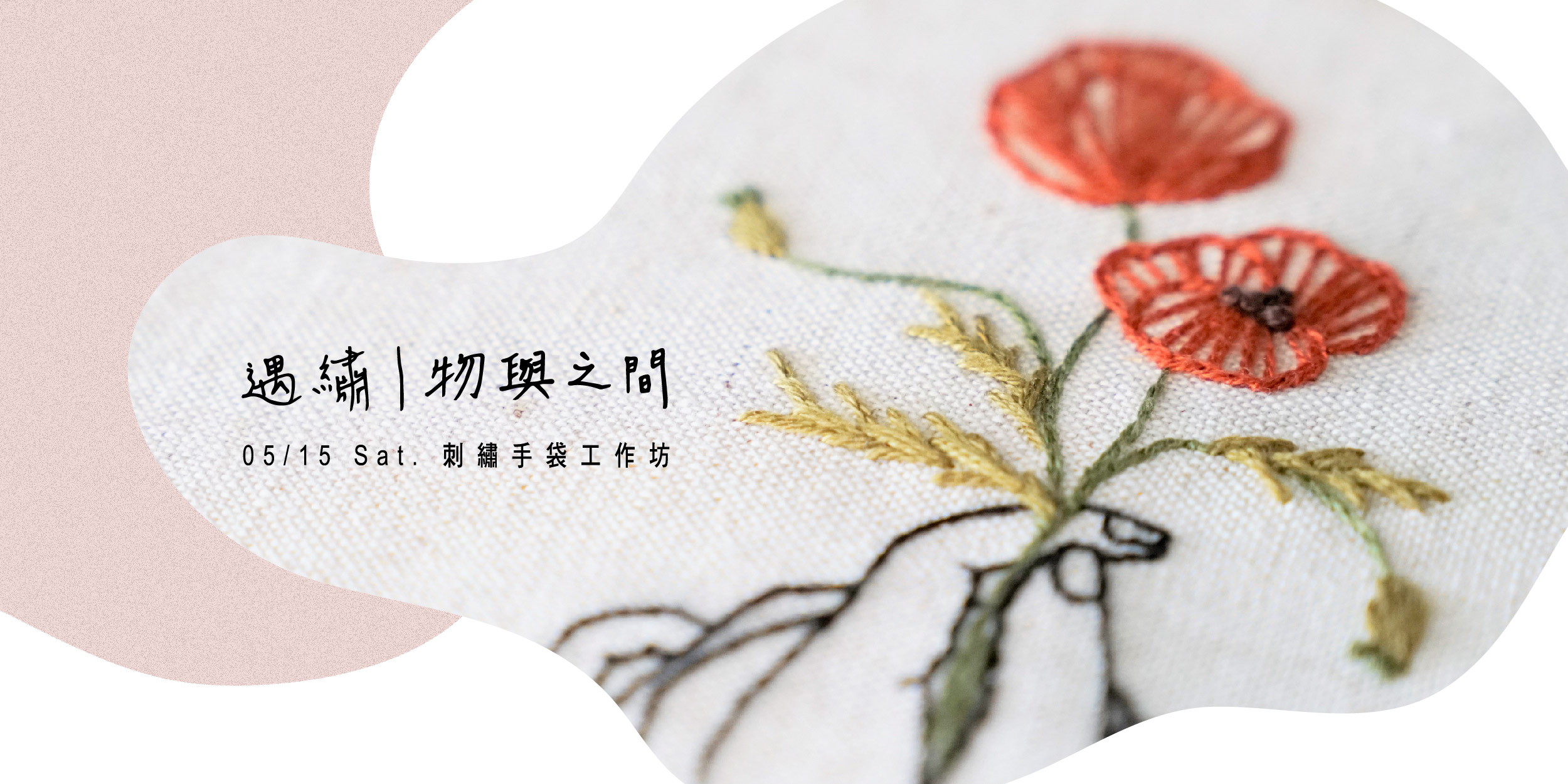 【Workshop】Encounter Embroidery | Objects and In Between—Handbag Embroidery Wor (Canceled)