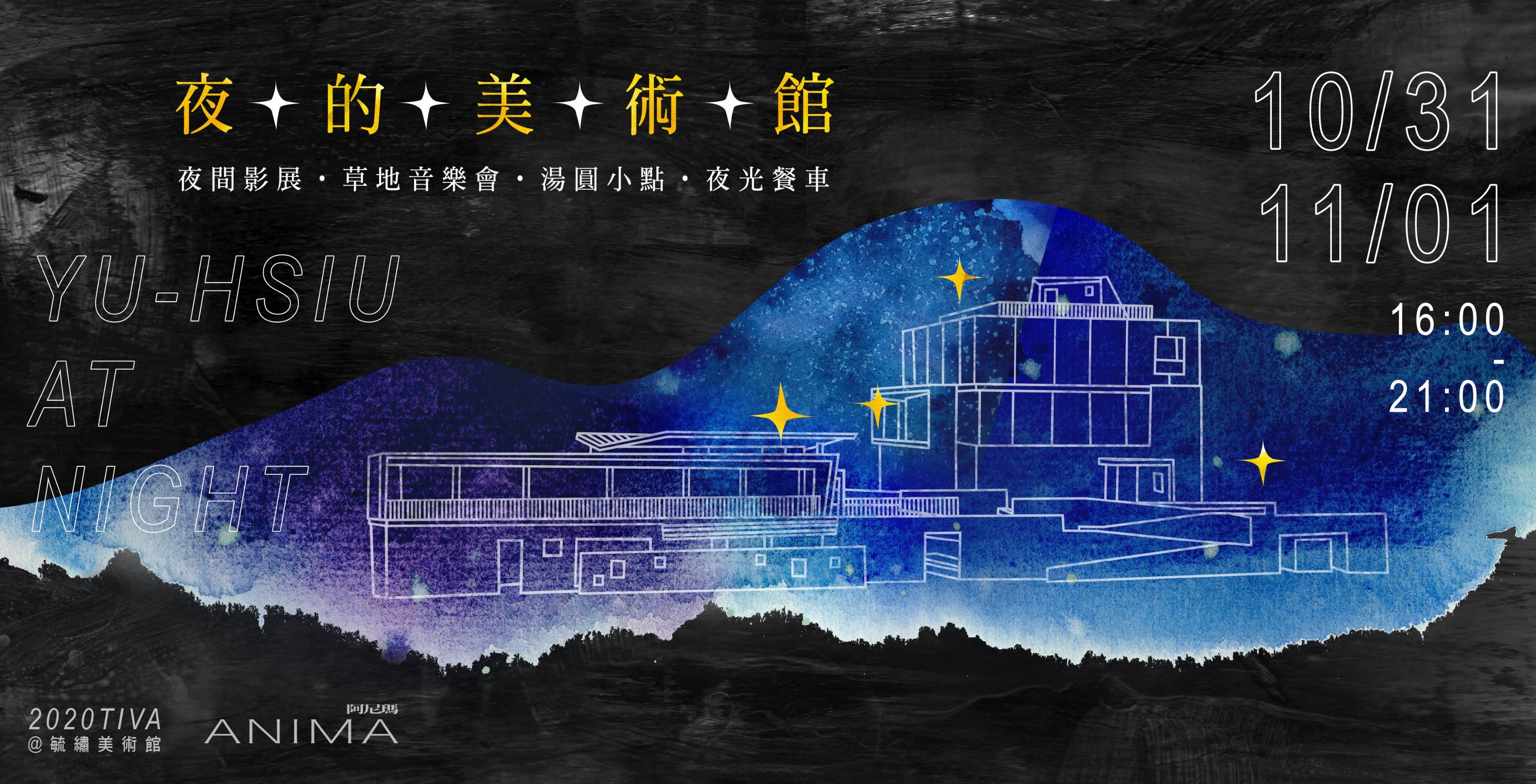 【Art Museum of the Night】2020TIVA @ Yuxiu Art Museum